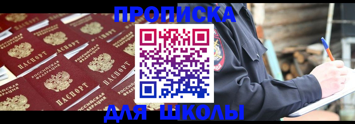 прописка для школы в Тобольске