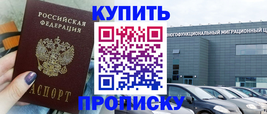 прописка штамп в Тобольске